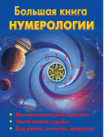Большая книга нумерологии | Ольшевская -  - АСТ - 9785170630998