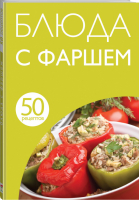 50 рецептов Блюда с фаршем - Кулинарная коллекция - Эксмо - 9785699748877