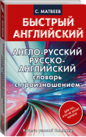 Англо-русский Русско-английский словарь с произношением для тех, кто не знает ничего | Матвеев - Быстрый английский - АСТ - 9785170901517