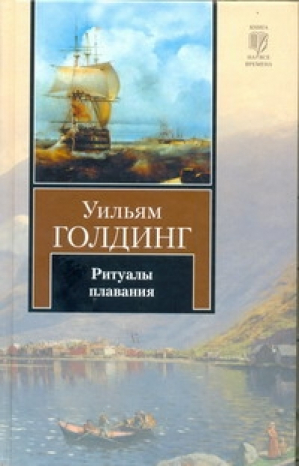 Ритуалы плавания | Голдинг - Книга на все времена - АСТ - 9785170728169