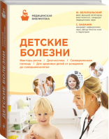 Детские болезни | Белопольский - Медицинская библиотека - Эксмо - 9785699836710