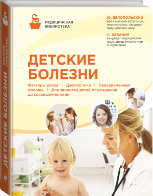 Детские болезни | Белопольский - Медицинская библиотека - Эксмо - 9785699836710