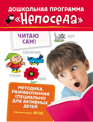 Непоседа Читаю сам! | Гаврина - Непоседа - Росмэн - 9785353080268