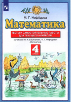 Математика 4 класс Тесты и самостоятельные работы для текущего контроля | Нефедова - Планета знаний - Дрофа - 9785358187788