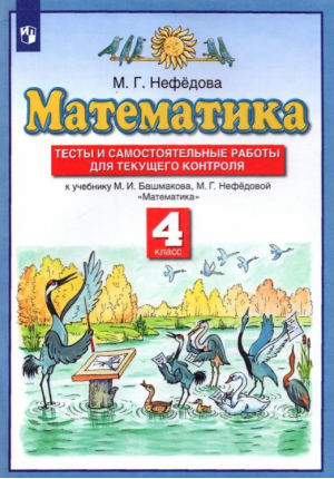 Математика 4 класс Тесты и самостоятельные работы для текущего контроля | Нефедова - Планета знаний - Дрофа - 9785358187788