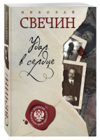Удар в сердце | Свечин - Детектив Российской империи - Эксмо - 9785040892525