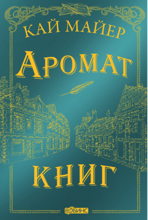 Время библиомантов Аромат книг | Майер - Время Библиомантов - Робинс - 9785436605678