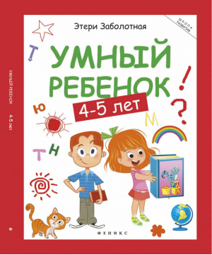 Умный ребенок 4-5 лет | Заболотная - Школа развития - Феникс - 9785222323984