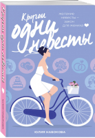 Кругом одни невесты | Набокова - Непременно счастливый финал - Эксмо - 9785041026400