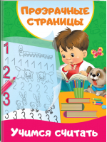 Учимся считать | Дмитриева - Первые тетради с прозрачными страницами - АСТ - 9785171201968