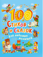 100 стихов и сказок для любимых малышей - Подарочные книги - Проф-Пресс - 9785378300204
