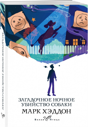 Загадочное ночное убийство собаки | Хэддон - Белая птица - Эксмо - 9785041170707