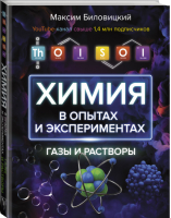 ThoiSoi Химия в опытах и экспериментах: газы и растворы | Биловицкий - Звезда YouTube - АСТ - 9785171349615