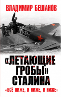 Летающие гробы Сталина «Всё ниже, и ниже, и ниже» | Бешанов - Великая Отечественная война. Особое мнение - Яуза - 9785001553274