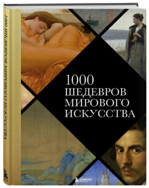 1000 шедевров мирового искусства (новое оформление) | Черепенчук Валерия Сергеевна - Подарочные издания. Искусство - Эксмо - 9785040955763