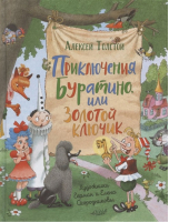 Приключения Буратино, или Золотой ключик | Толстой - Любимые детские писатели - Росмэн - 9785353099659
