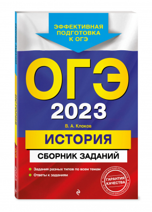 ОГЭ-2023. История. Сборник заданий | Клоков Валерий Анатольевич - ОГЭ. Сборник заданий (обложка) - Эксмо - 9785041661328