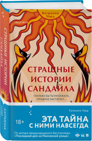 Страшные истории Сандайла | Уорд Катриона - Tok. Мировые хиты - Inspiria - 9785041731380