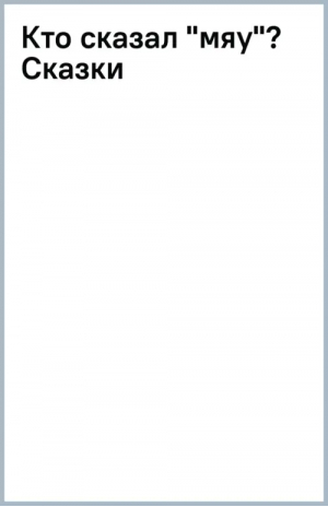 Кто сказал "мяу"? Сказки | Сутеев Владимир Григорьевич - Лучшие сказки "Малыша" - Малыш - 9785171554712
