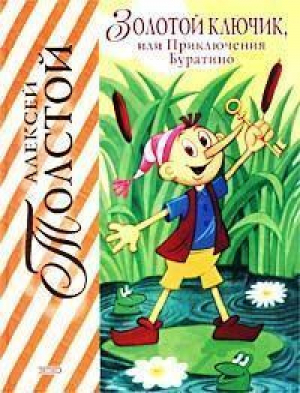 Золотой ключик или Приключения Буратино | Толстой - Лучшие сказочники - Эксмо - 9785699009961