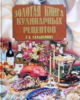 Золотая книга кулинарных рецептов | Гальперина - Вече - 9785953300452