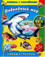 Подводный мир Книжка с наклейками 5 лет и старше - Уроки стрекозы - Стрекоза - 9785945636613