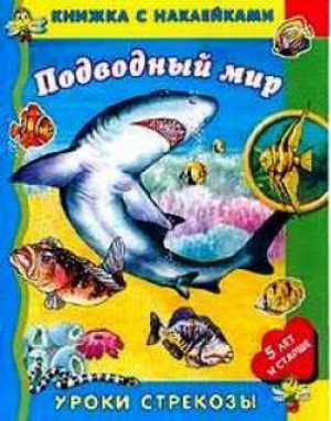 Подводный мир Книжка с наклейками 5 лет и старше - Уроки стрекозы - Стрекоза - 9785945636613