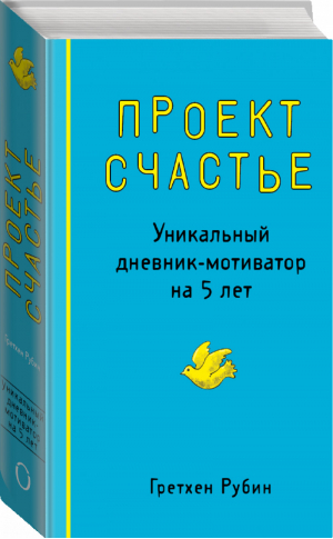 Проект Счастье Уникальный дневник-мотиватор на 5 лет | Рубин - Пятибуки. Дневники на 5 лет - Эксмо - 9785699668588