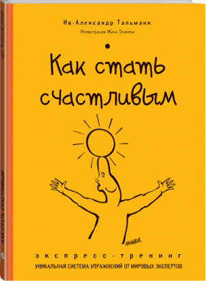 Как стать счастливым Экспресс-тренинг | Тальманн - Экспресс-тренинг - Эксмо - 9785699729432