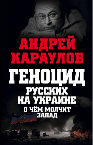 Геноцид русских на Украине О чем молчит Запад | Караулов - В бронзе и мраморе - Алгоритм - 9785443809939