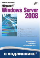 Microsoft Windows Server 2008 | Чекмарев - В подлиннике - БХВ-Петербург - 9785977502603