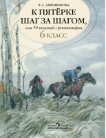 К пятерке шаг за шагом, или 50 занятий с репетитором 6 класс | Ахременкова - К пятерке шаг за шагом - Просвещение - 9785090379632