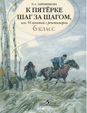 К пятерке шаг за шагом, или 50 занятий с репетитором 6 класс | Ахременкова - К пятерке шаг за шагом - Просвещение - 9785090379632