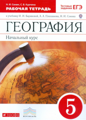 География 5 класс Начальный курс Рабочая тетрадь к учебнику Бариновой | Сонин - Вертикаль - Дрофа - 9785358161108