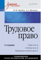 Трудовое право Учебное пособие | Оробец - Учебное пособие - Питер - 9785498079264