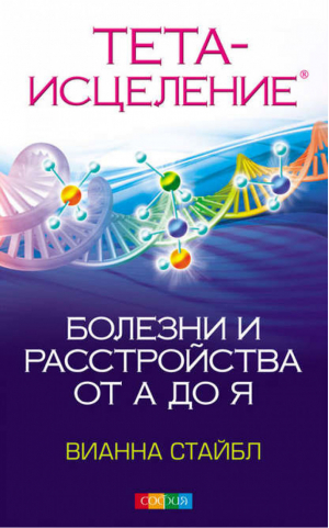 Тета-исцеление Болезни и расстройства от А до Я | Стайбл -  - София - 9785906749499