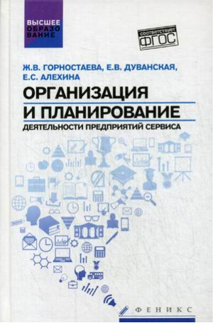 Организация и планирование деятельности предприятий сервиса. Учебное пособие | Алехина Екатерина Сергеевна - Высшее образование - Феникс - 9785222257128