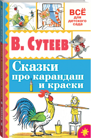 Сказки про карандаш и краски | Сутеев - Всё для детского сада - АСТ - 9785170991587