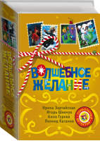 Волшебное желание | Зартайская и др. - Прикольный детектив - АСТ - 9785171016531