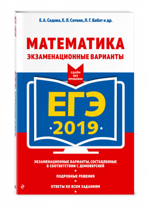 ЕГЭ 2019 Математика Экзаменационные варианты | Седова - ЕГЭ 2019 - Эксмо - 9785040941247