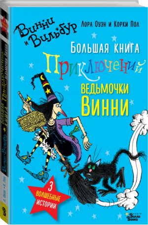 Большая книга приключений ведьмочки Винни | Оуэн - Абракадабра - Вилли-Винки (АСТ) - 9785171112776