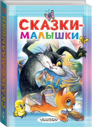 Сказки-малышки | Михалков и др. - Карманная детская библиотека - АСТ - 9785171124519