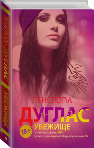 Убежище | Дуглас - #NewRomance - АСТ - 9785171116750