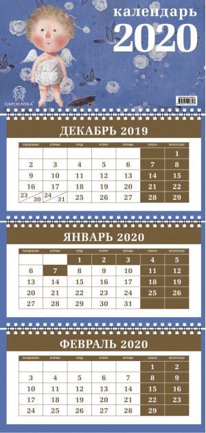 Гапчинская Ангелы Календарь настенный трехблочный на 2020 год (380х765 мм) - Эксмо - 9785041048303