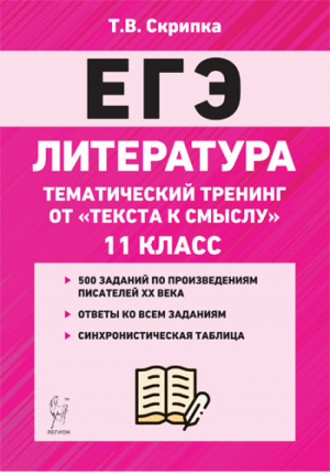 ЕГЭ Литература Тематический тренинг От текста к смыслу | Скрипка - ЕГЭ - Легион - 9785996611775