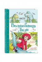 В гостях у динозавров (выпуск 7) | Книстер - Волшебница Лили - Эксмо - 9785041061777