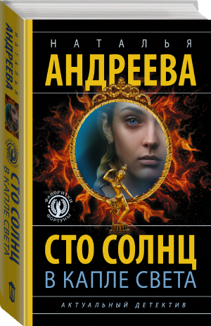 Сто солнц в капле света | Андреева - Актуальный детектив - АСТ - 9785171476632