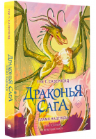 Драконья сага. Пламя надежды | Сазерленд Туи Т. - Драконья сага - АСТ - 9785171367046