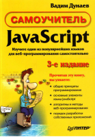 Самоучитель JavaScript  3-е изд. | Дунаев - Самоучитель - Питер - 9785388003317
