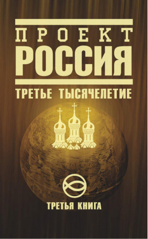 Проект Россия Третья книга Третье тысячелетие | Неустановленный автор - Проект Россия - Эксмо - 9785699347865